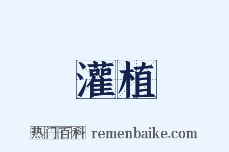 灌植是什么意思的图片
